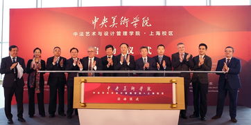 中法藝術新地標，央美上海校區啟航 打造國際文化藝術交流新樞紐